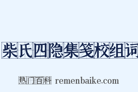 柴氏四隐集笺校组词是什么意思的图片